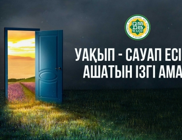 Уақып -  сауап есігін ашатын ізгі амал